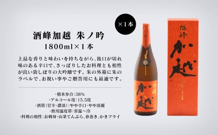 【酔いを楽しむ】酒峰加越（朱ノ吟・黒ノ滴）大吟醸1.8L 3本セット 日本酒