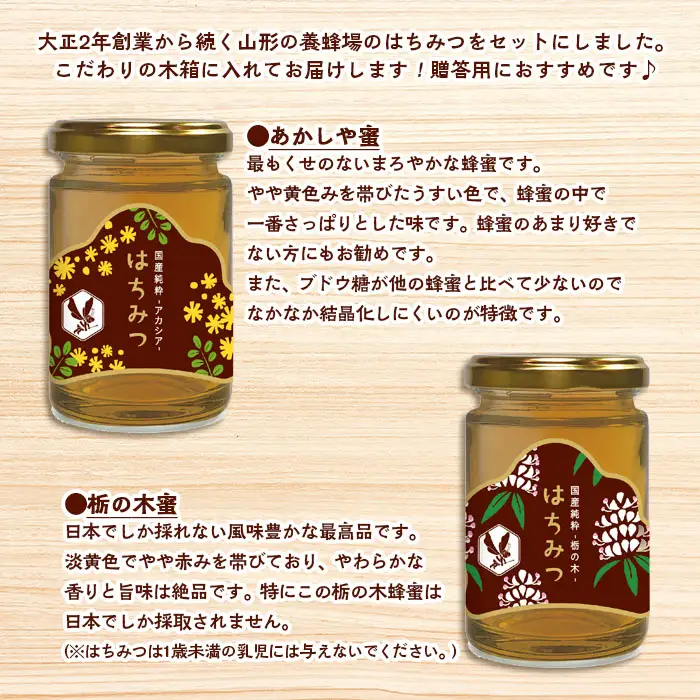 【山形の極み】国産純粋はちみつ (あかしや・栃の木) 各170ｇ FZ23-288