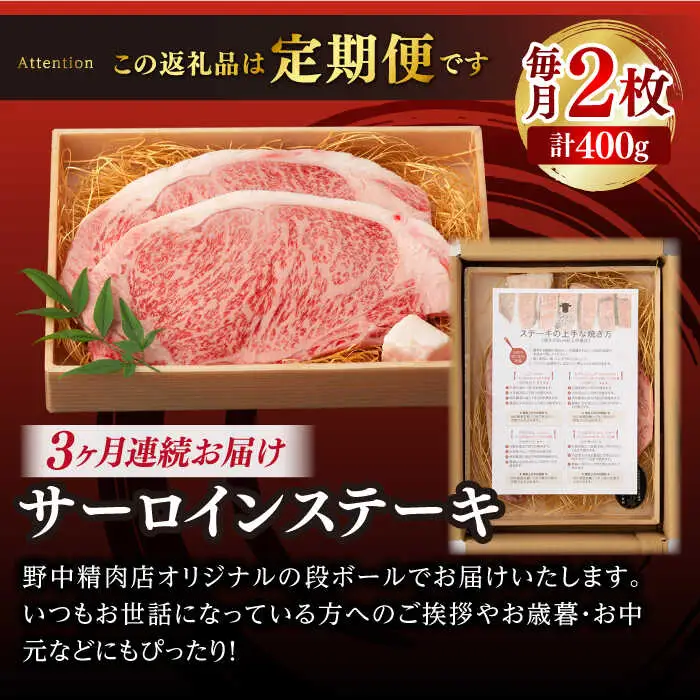 【全3回定期便】サーロイン ステーキ 2枚 400g 長崎和牛 A4-A5【野中精肉店】 [VF19] サーロイン ステーキ