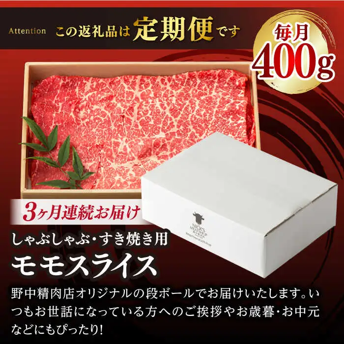 【全3回定期便】程よい霜降り！ モモ スライス 400g 長崎和牛 A4?A5ランク しゃぶしゃぶ すき焼き【野中精肉店】 [VF25] 肉 牛肉 モモスライス もも すきやき 定期便