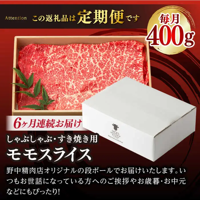 【全6回定期便】程よい霜降り！ モモ スライス 400g 長崎和牛 A4?A5ランク しゃぶしゃぶ すき焼き 【野中精肉店】 [VF26] 肉 牛肉 モモスライス もも すきやき 定期便