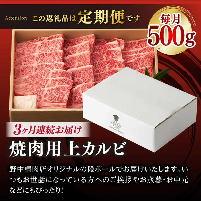 【全3回定期便】焼肉 上 カルビ 500g 長崎和牛 A4?A5ランク 【野中精肉店】 [VF34] 肉 牛肉 カルビ 焼き肉 キャンプ BBQ バーベキュー 定期便