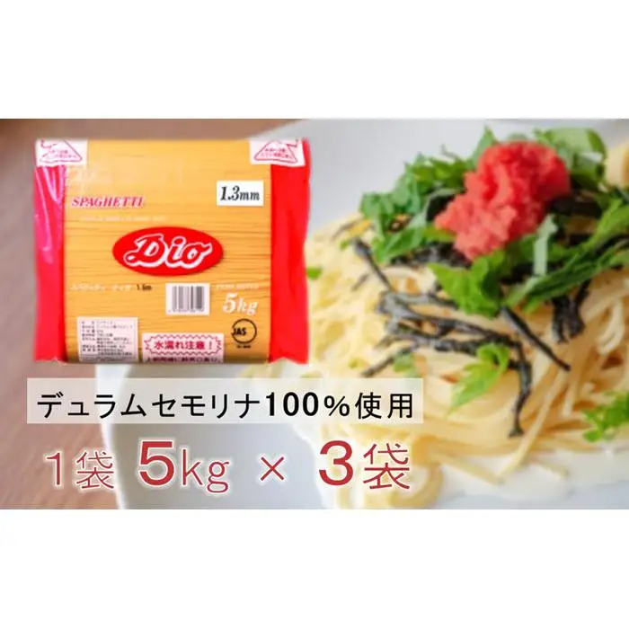 スキー ディオスパゲッティ1.3mm【業務用】(5kg×3袋)