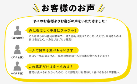 豚足 焼き豚足 真空パック 風月 豚足【4個】