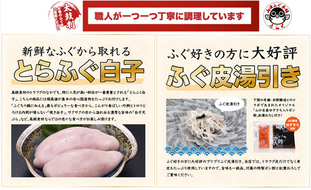 【配送日指定可】 白子付きとらふぐコース3～4人前 冷蔵【山口県 ふぐ ふぐ刺し ふぐちり ふぐ鍋 ひれ酒 国産 とらふぐ 宴会 板前 ポン酢 薬味 家族 配送日指定可能 日時指定可能 松前漬け ツミレ 】  (1612)