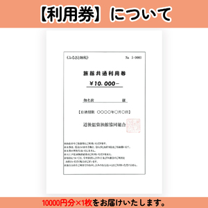 道後温泉】ホテル・旅館 宿泊券 共通利用券 10,000円 | 愛媛 松山 道後