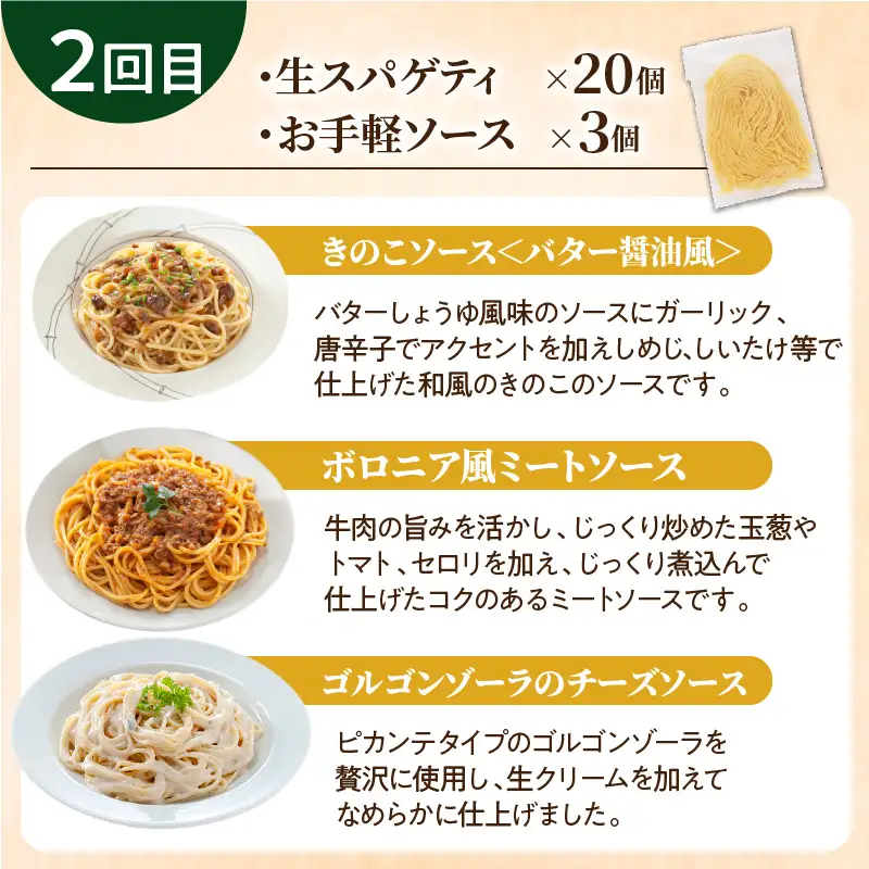 【3ヶ月 定期便】生スパゲティ 20個 お手軽 ソース 3個付き K036-T07