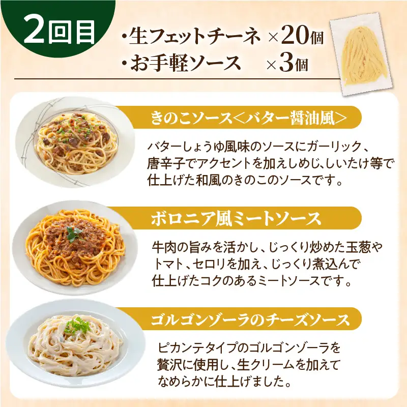 【3ヶ月 定期便】生フェットチーネ 20個 お手軽 ソース 3個付き K036-T08