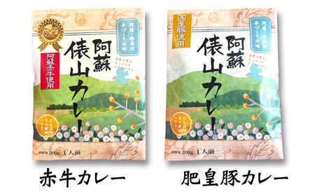 阿蘇 俵山カレー セット 4種 計1.4kg (200g×7袋) カレー 赤牛 肥皇豚 馬肉 大阿蘇鶏 常温保存 惣菜 レトルトカレー レトルト