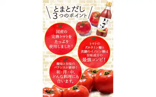 おいしいトマトだし（360ml×9本）｜出汁 調味料 阿久比町