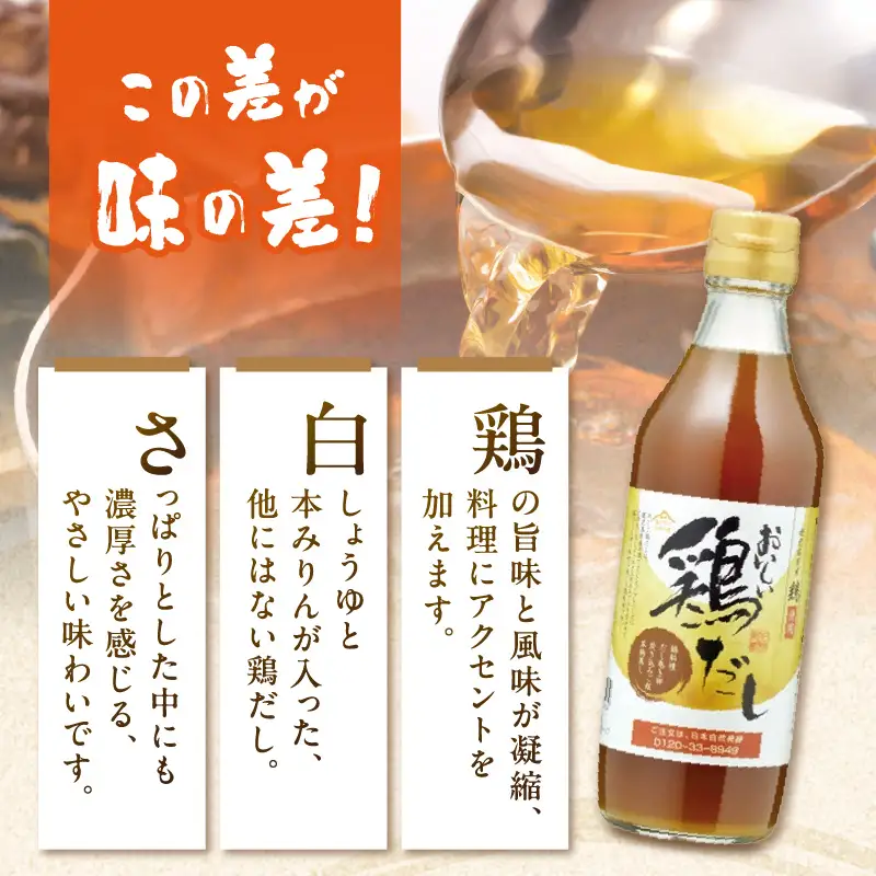 おいしい鶏だし（360ml×12本）｜出汁 調味料 阿久比町
