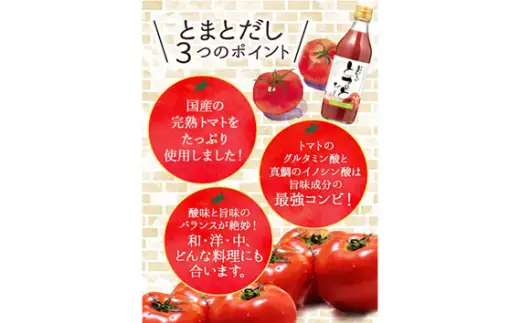 おいしいトマトだし（360ml×12本）｜出汁 調味料 阿久比町