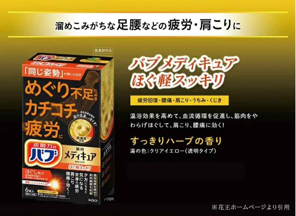 SA3015　花王バブ メディキュア ほぐ軽スッキリ 6錠入×4箱