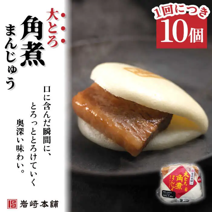 【12回定期便】大とろ角煮まんじゅう 総計120個[OCT016] 角煮まん