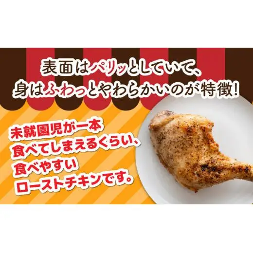 【3か月定期便】ローストチキン 7本  F21H-550