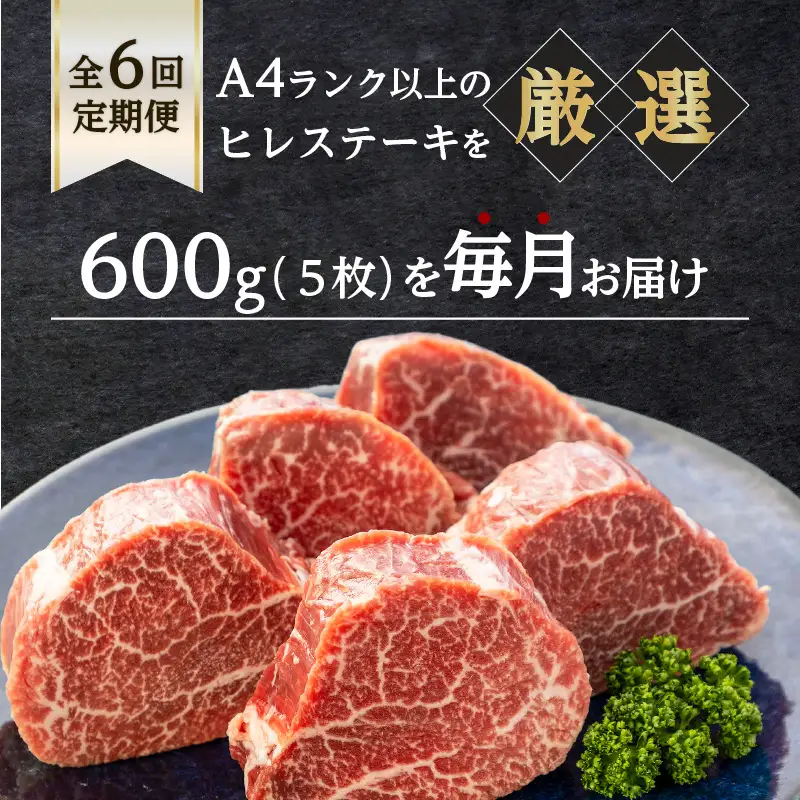【 岩元精肉店 】 鹿児島県産 黒毛和牛 ヒレ ステーキ 5枚 （ 600g ） 6ヵ月 お届け コース K045-T05 肉 牛肉 冷凍
