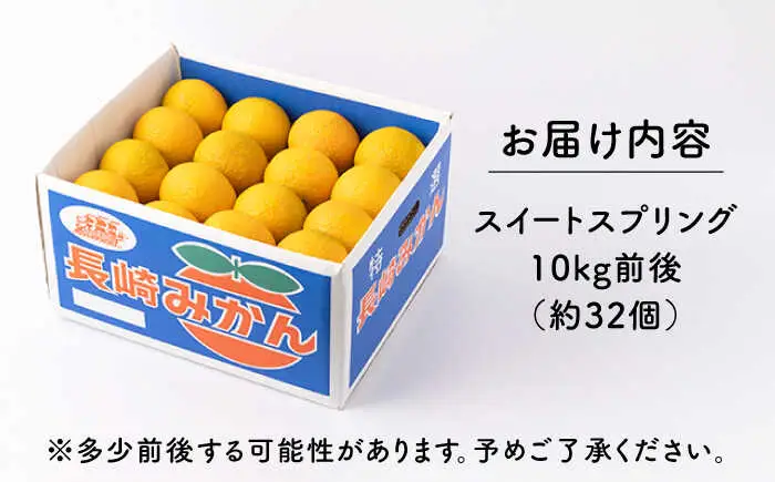 長崎県産スイートスプリング 約10kg[OCU001] みかん 10kg 先行予約 みかん