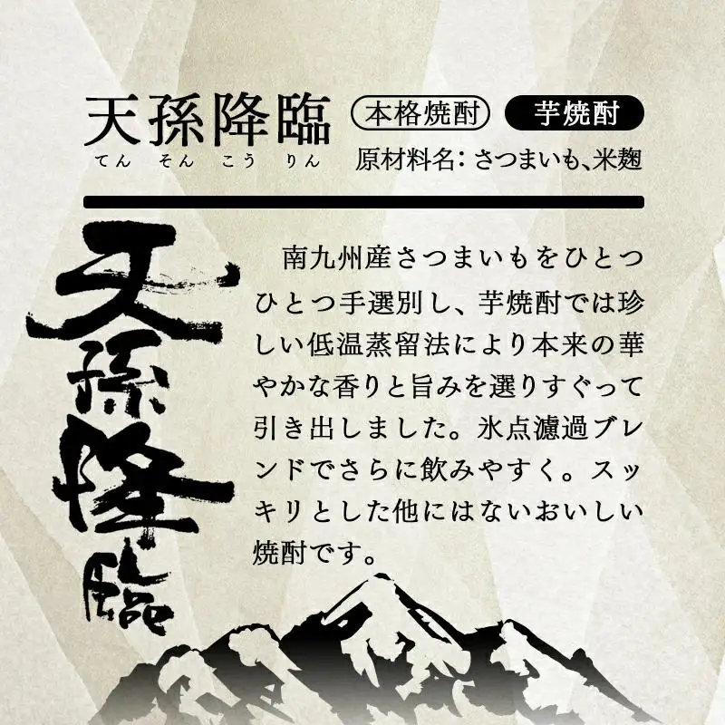 神楽酒造 天孫降臨6パック　本格芋焼酎20度900ml＜26-22a＞