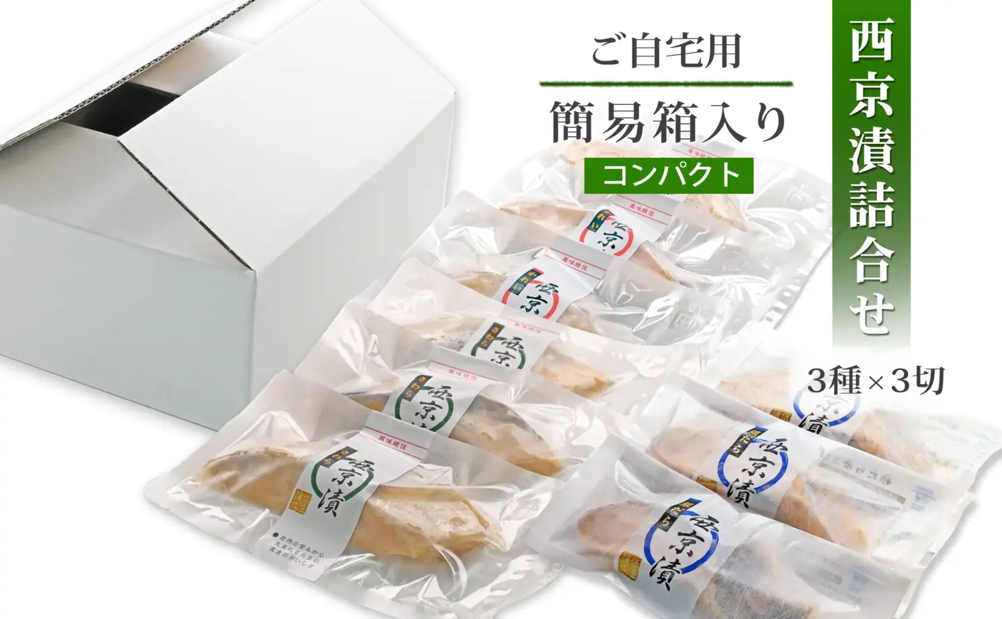 【無添加】  西京漬け 3種  西京漬け 簡易箱 【SPS0011】