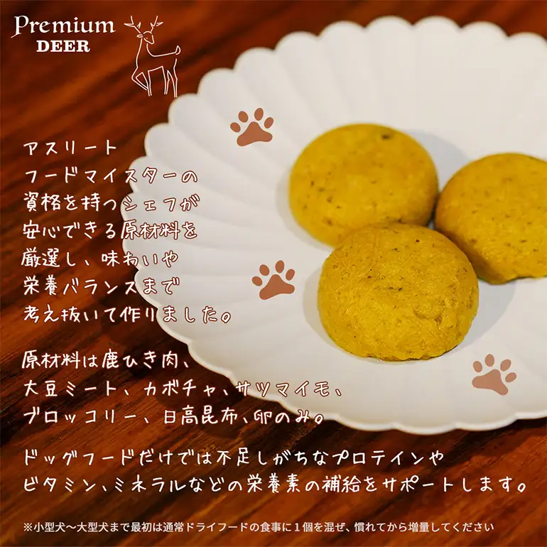 犬 おやつ 無添加 国産 食べる イヌ用 プロテイン ジビエ 鹿肉 ソイ 愛犬用 ワンちゃん用 無添加おやつ ペットのおやつ 犬用プロテイン 安心安全 鹿ひき肉 大豆ミート ビタミン ミネラル 栄養素 栄養補給