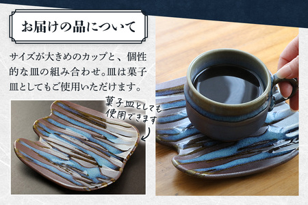 【楢岡焼】掛け分けコーヒー碗皿 1組