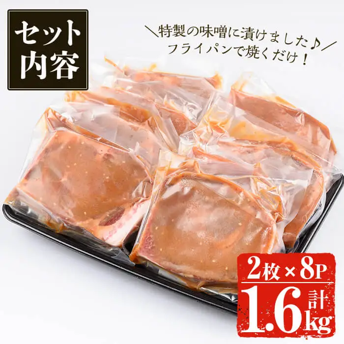 ＜14営業日以内発送！＞鹿児島県産 豚 肩ロース 味噌 漬け (計1.6kg・2枚×8p) 国産 豚肉【佐多精肉店】A158-v03