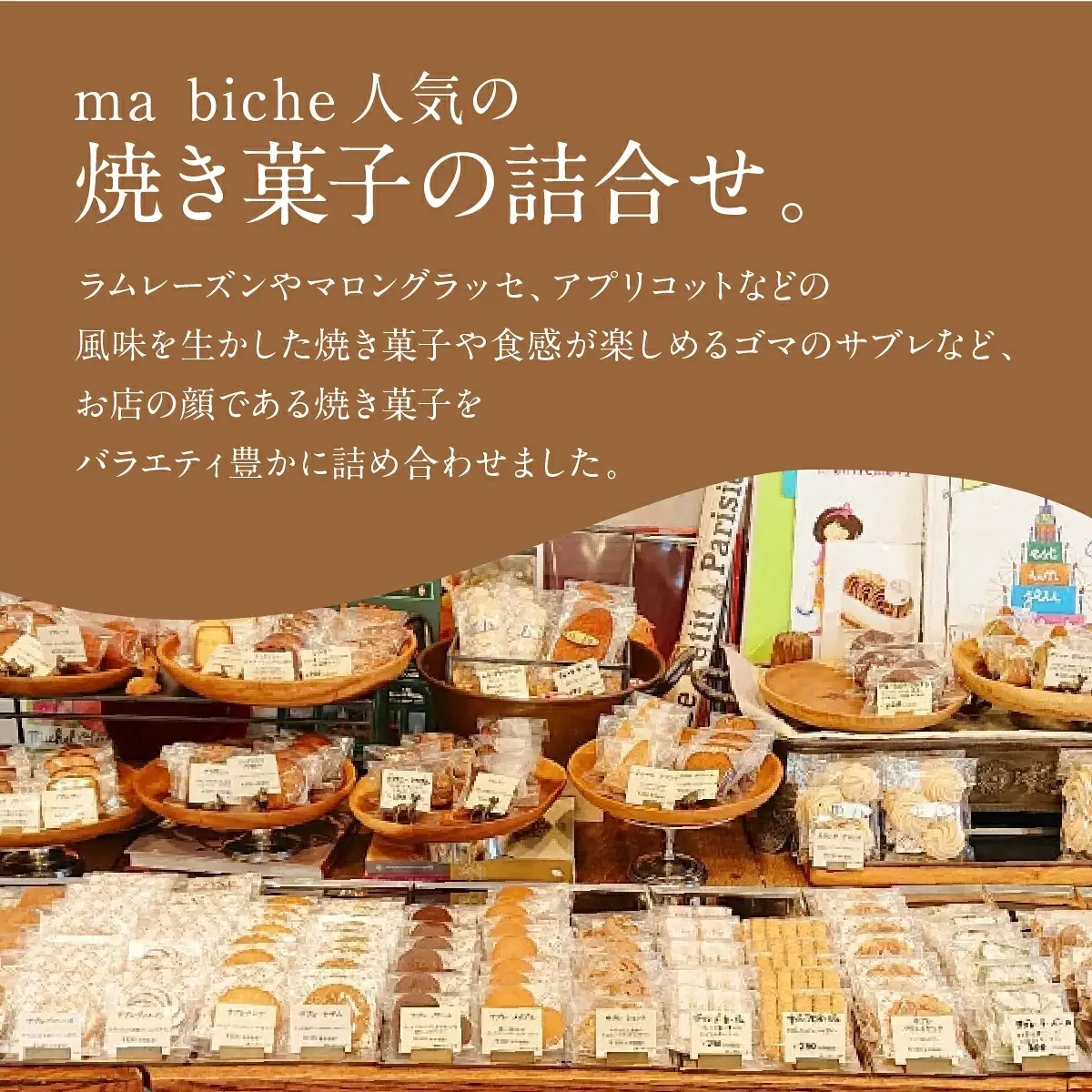 焼菓子セット 14個 詰合わせ ma biche 