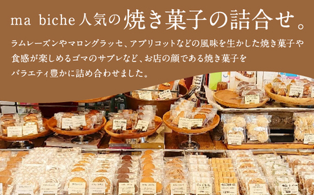 焼菓子セット 23個 詰合わせ ma biche 