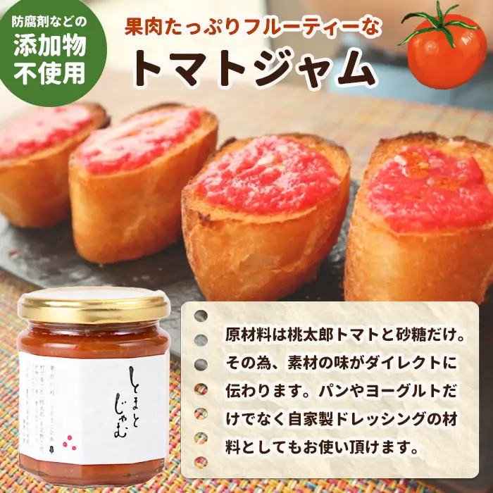 トマト製品詰め合わせ！ 「とまとづくし」トマトジュース ケチャップ ジャム ふるさと企画