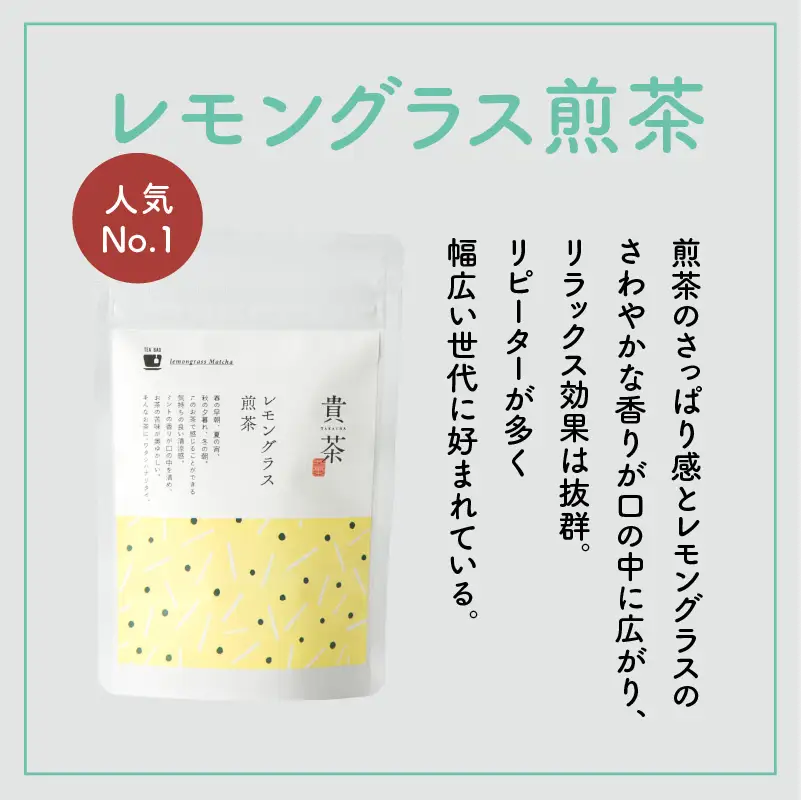 【 5営業日以内に発送 】 日本茶専門店 【 貴茶 － TAKACHA 】 レモングラス煎茶 ティーバッグ K068-010 スピード配送 最短 すぐ届く お急ぎ