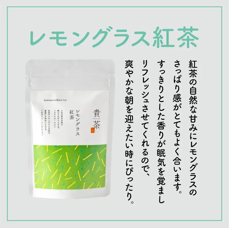 【 5営業日以内に発送 】 日本茶専門店 【 貴茶 － TAKACHA 】 レモングラス紅茶 ティーバッグ K068-011 スピード配送 最短 すぐ届く お急ぎ