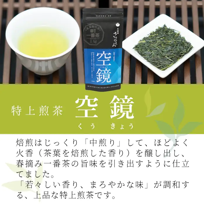 ふくよかな味わい 特上煎茶「空鏡-くうきょう-」 70g 茶蔵園 お茶 緑茶 煎茶 日本茶 5000円