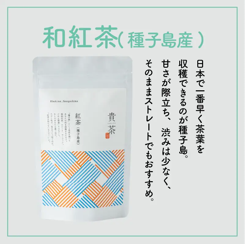【 5営業日以内に発送 】 日本茶専門店 【 貴茶 － TAKACHA 】 和 紅茶 （ 種子島産 ） ティーバッグ K068-015 スピード配送 最短 すぐ届く お急ぎ