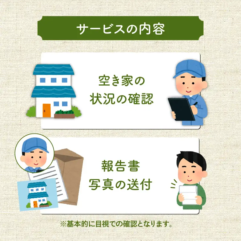 鹿児島市シルバー人材センター 空き家管理代行サービス K063-002