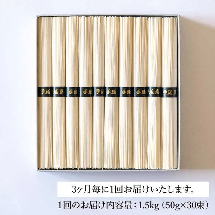 【定期便 年4回】手延べ そうめん 1.5kg （50g×30束） / そうめん 島原そうめん 手延べ 麺 素麺 / 南島原市 / 池田製麺工房 [SDA055]