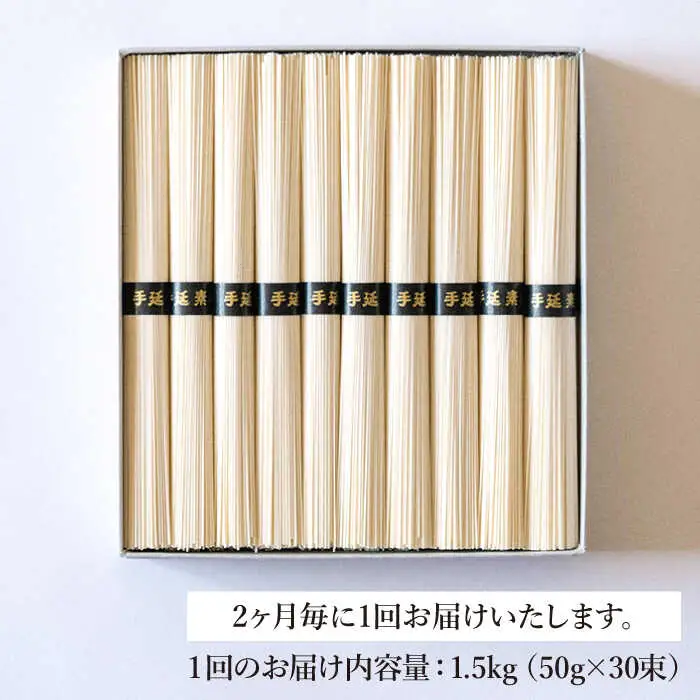 【定期便 年6回】手延べ そうめん 1.5kg （50g×30束） / そうめん 島原そうめん 手延べ 麺 素麺 / 南島原市 / 池田製麺工房 [SDA056]