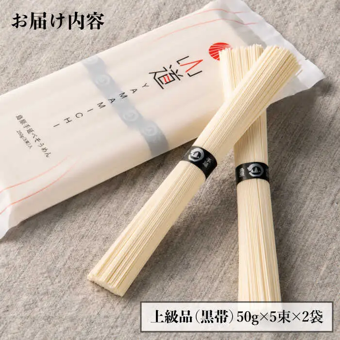 島原手延そうめん 山道そうめん 上級品 50g×5束×2袋 / そうめん 島原そうめん 手延べ 麺 素麺 / 南島原市 / そうめんの山道 [SDC005]