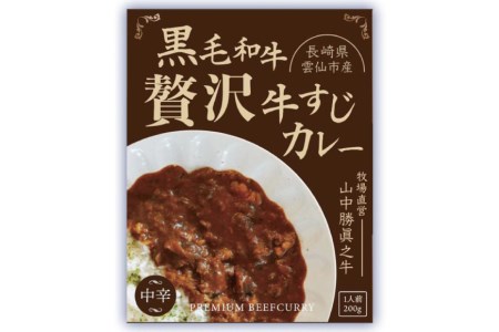 黒毛和牛 贅沢牛すじカレー 中辛 5食セット / 山中牧場 / 長崎県 雲仙市 [item0936] レトルト カレー レトルト食品 国産牛 常備食 常温保存 備蓄食 非常食