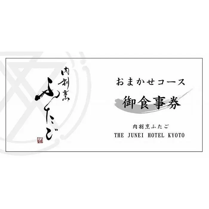 【肉割烹ふたご】THE JUNEI HOTEL KYOTO「口福」をもたらす滋味豊かな肉割烹のお料理をご堪能（1名様分）