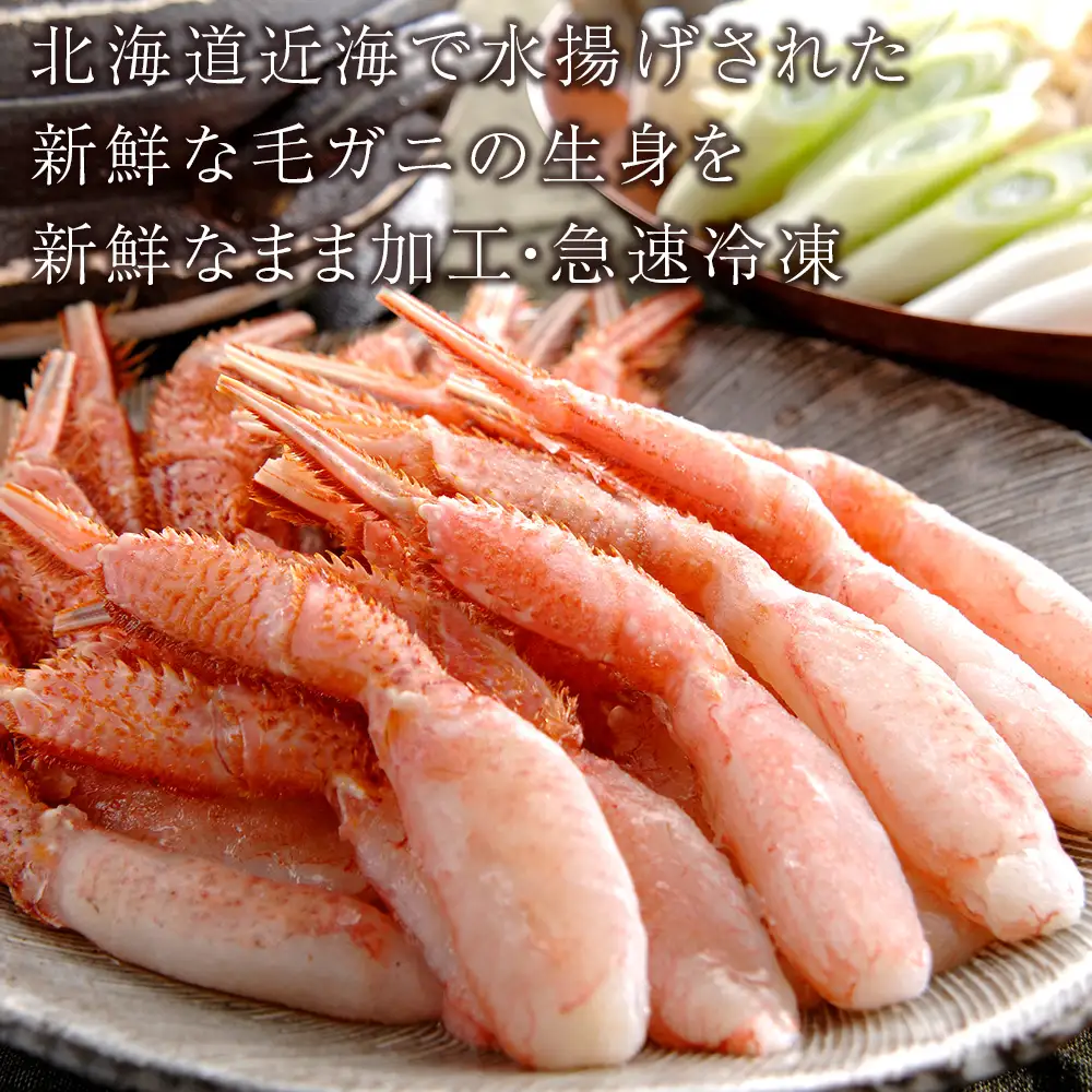 毛ガニ しゃぶしゃぶ 800g むき お取り寄せ グルメ 【札幌バルナバフーズ】