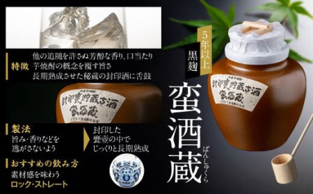 BSR-705 封印甕貯蔵古酒「蛮酒蔵」900ml 25度
