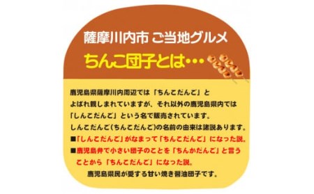 ZS-606 薩摩川内ご当地グルメ 郷土菓子ちんこ団子(冷凍) 3袋 合計15本