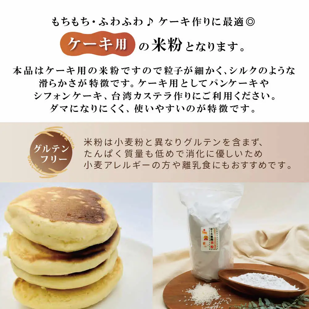 栽培期間中化学農薬・化学肥料不使用の米からつくった米粉 400g×5袋（ケーキ用）[グルテンフリー 米粉100％ 製菓 スポンジ 焼き 菓子 ケーキ作り お菓子作り ヘルシー] 
