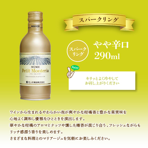 【モンデ酒造ふるさと納税】プティモンテリアスパークリング24本 018-029