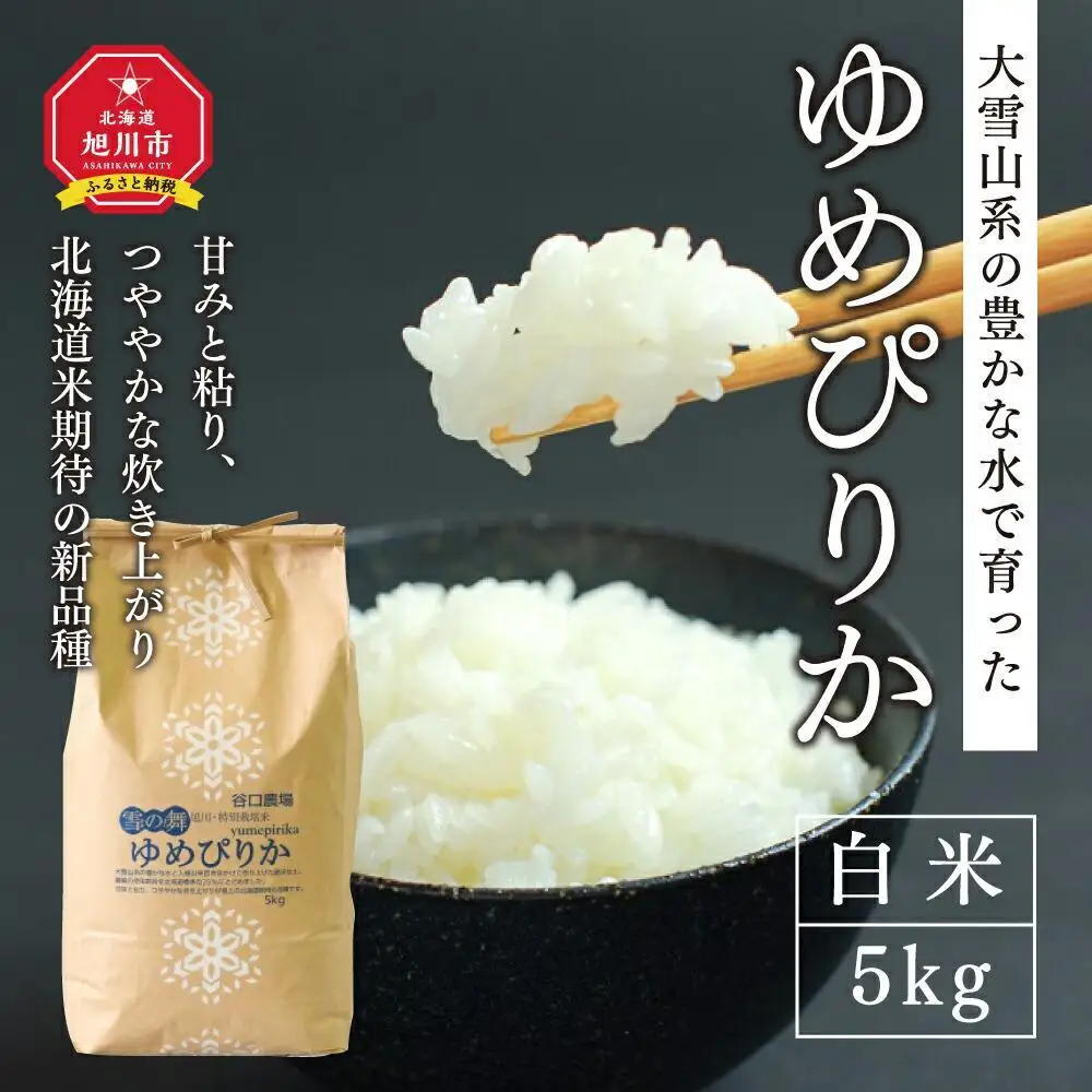 令和7年産　特別栽培米ゆめぴりか　白米5kg ｜ ゆめぴりか_00148