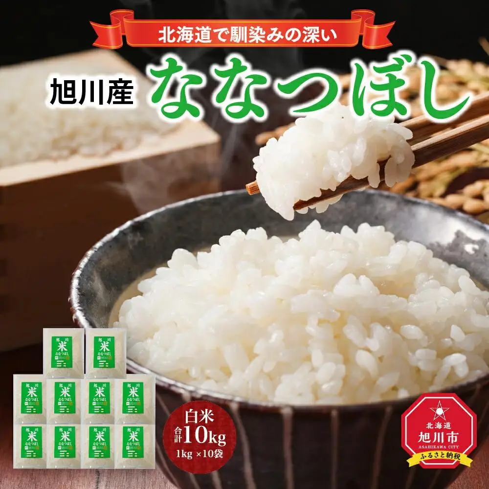 【令和7年産】旭川 ななつぼし 米 10kg(1kg×10) _01456