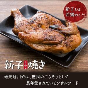 「新子焼き」旭川名物こだわりの若鶏炭火焼（400ｇ×2個） | チキン チキン_00413