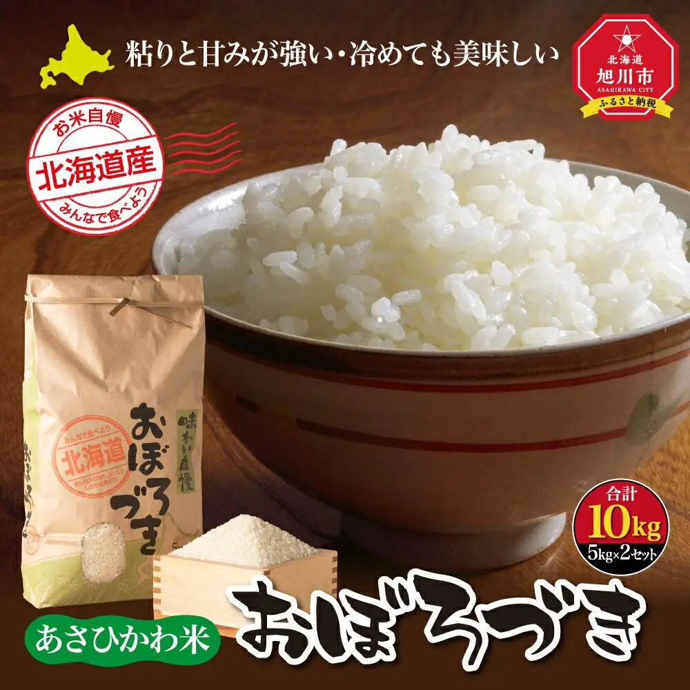 【令和7年産】あさひかわ米 おぼろづき（10kg）_00411