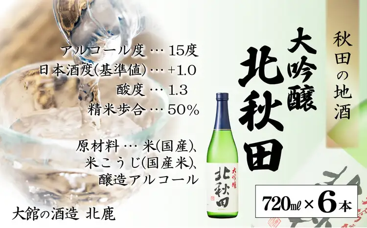 北鹿 『大吟醸 北秋田』 720ｍl×6本　140P4004【筒井商店】