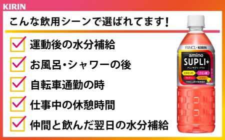 【キリン】キリン×ファンケル アミノサプリプラス555mlＰＥＴx24本